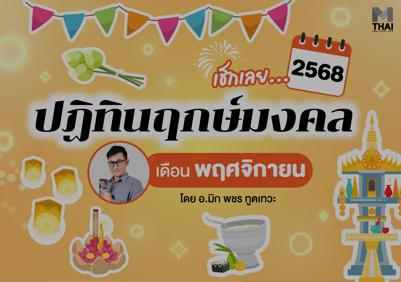 ฤกษ์มงคล ฤกษ์มงคล พฤศจิกายน 2568 อ.มิก พชร ทูตเทวะ