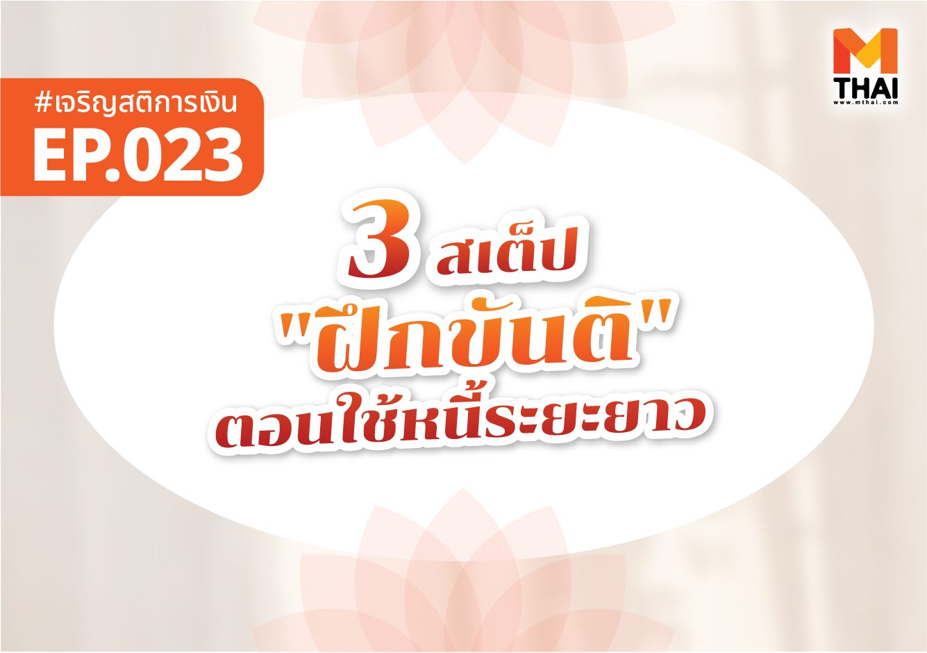 ขันติ หนี้ระยะยาว เจริญสติการเงิน