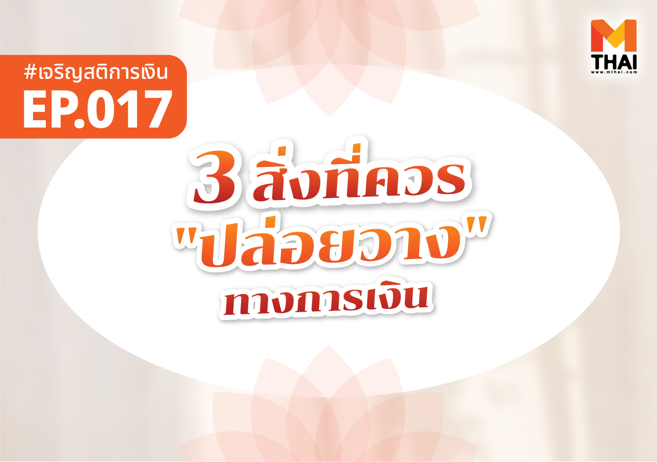 ธรรมะการเงิน ปล่อยวาง เจริญสติการเงิน