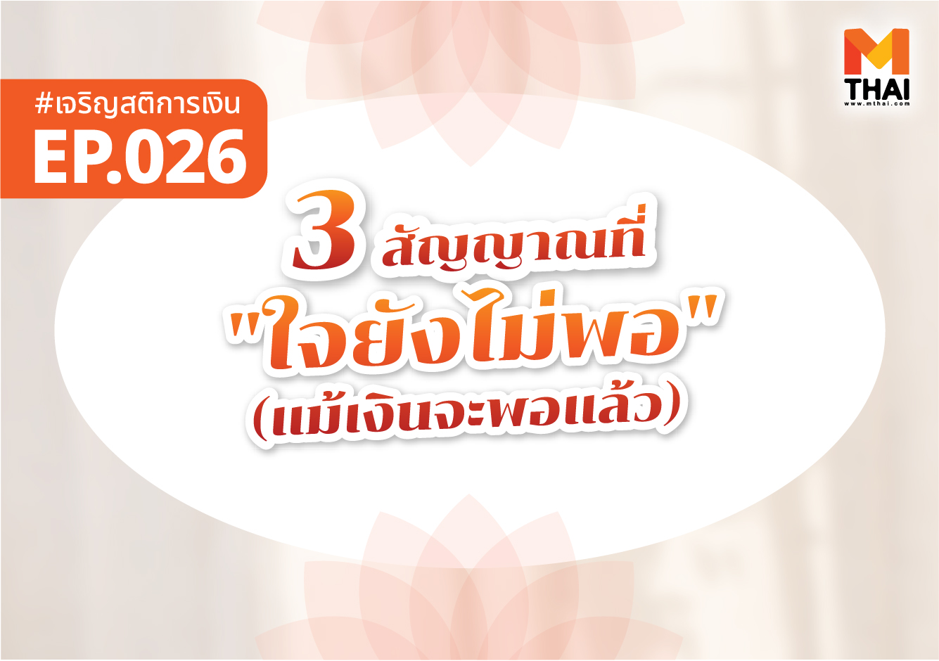 ธรรมะการเงิน เจริญสติการเงิน ใจยังไม่พอ