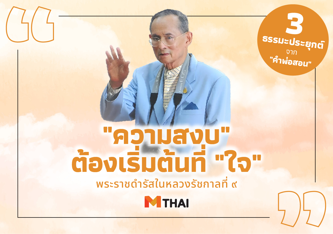 ความสงบ คำพ่อสอน พระบรมราโชวาทในหลวงรัชกาลที่ ๙