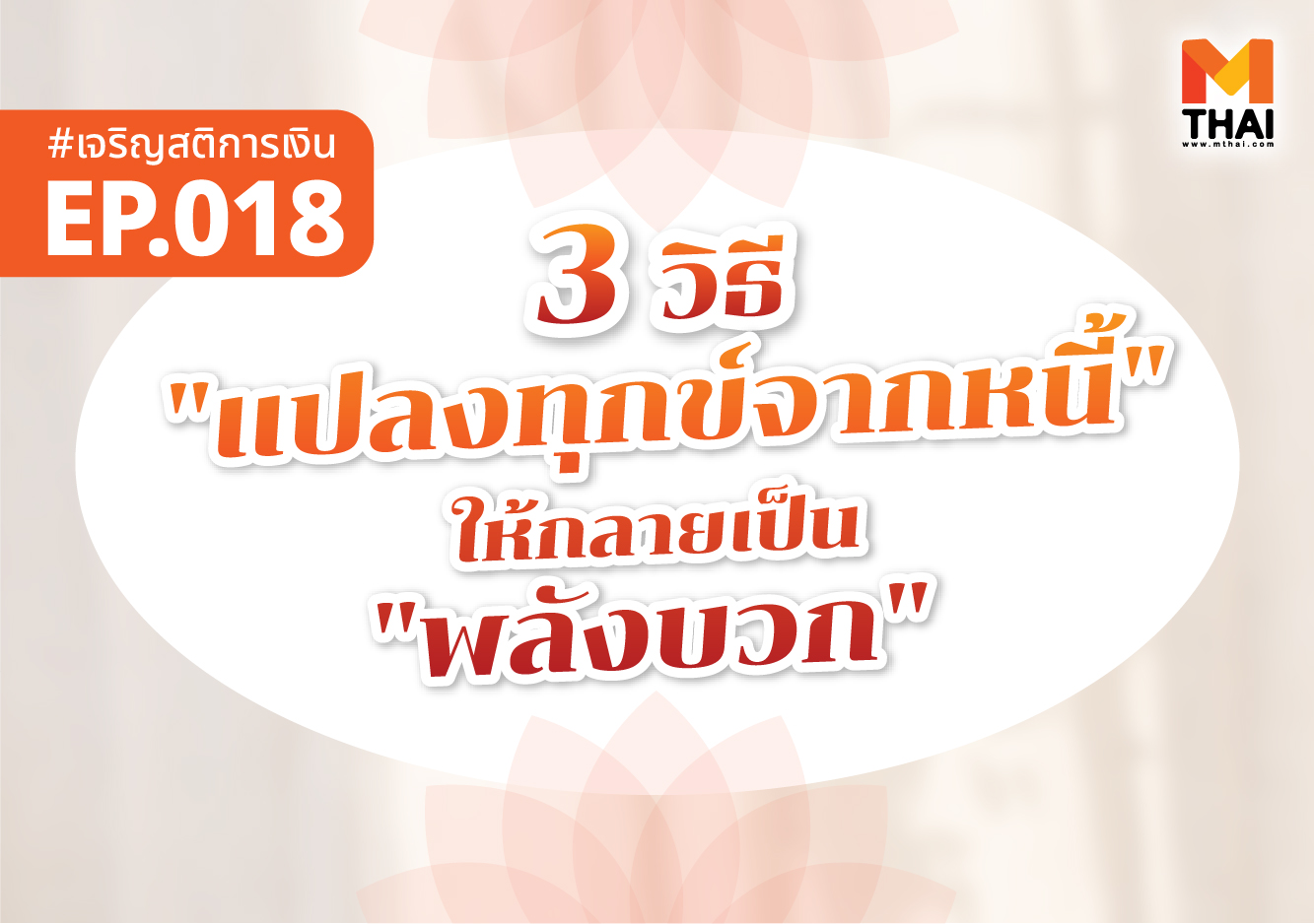 ทุกข์จากหนี้ ธรรมะการเงิน เจริญสติการเงิน