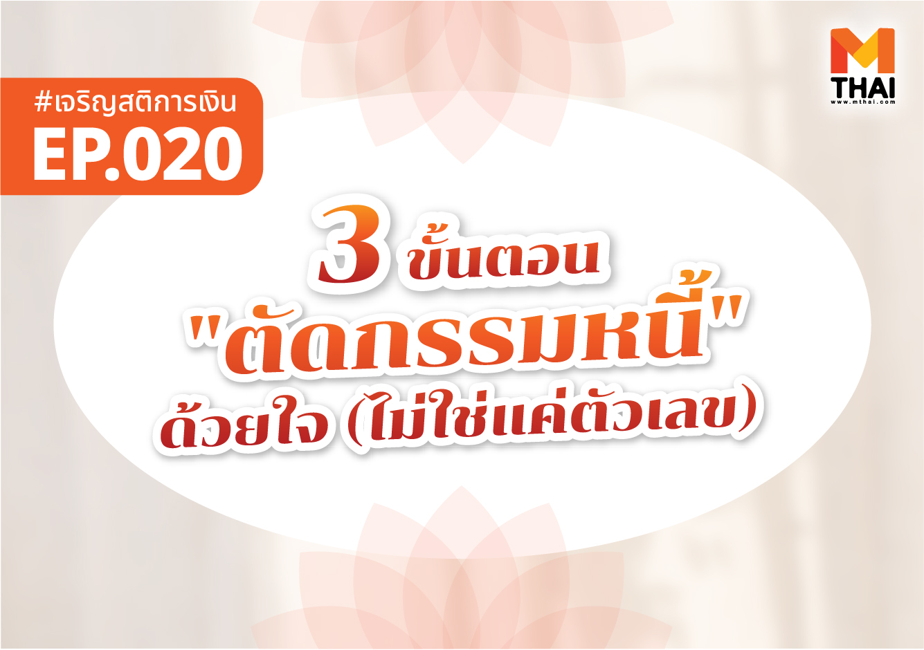 ตัดกรรมหนี้ ธรรมะการเงิน เจริญสติการเงิน