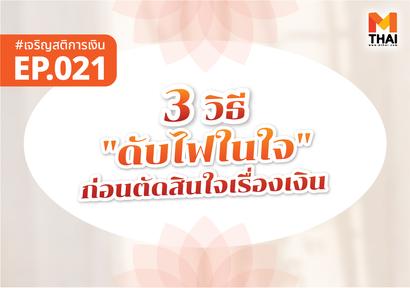 ตัดสินใจเรื่องเงิน ธรรมะการเงิน เจริญสติการเงิน