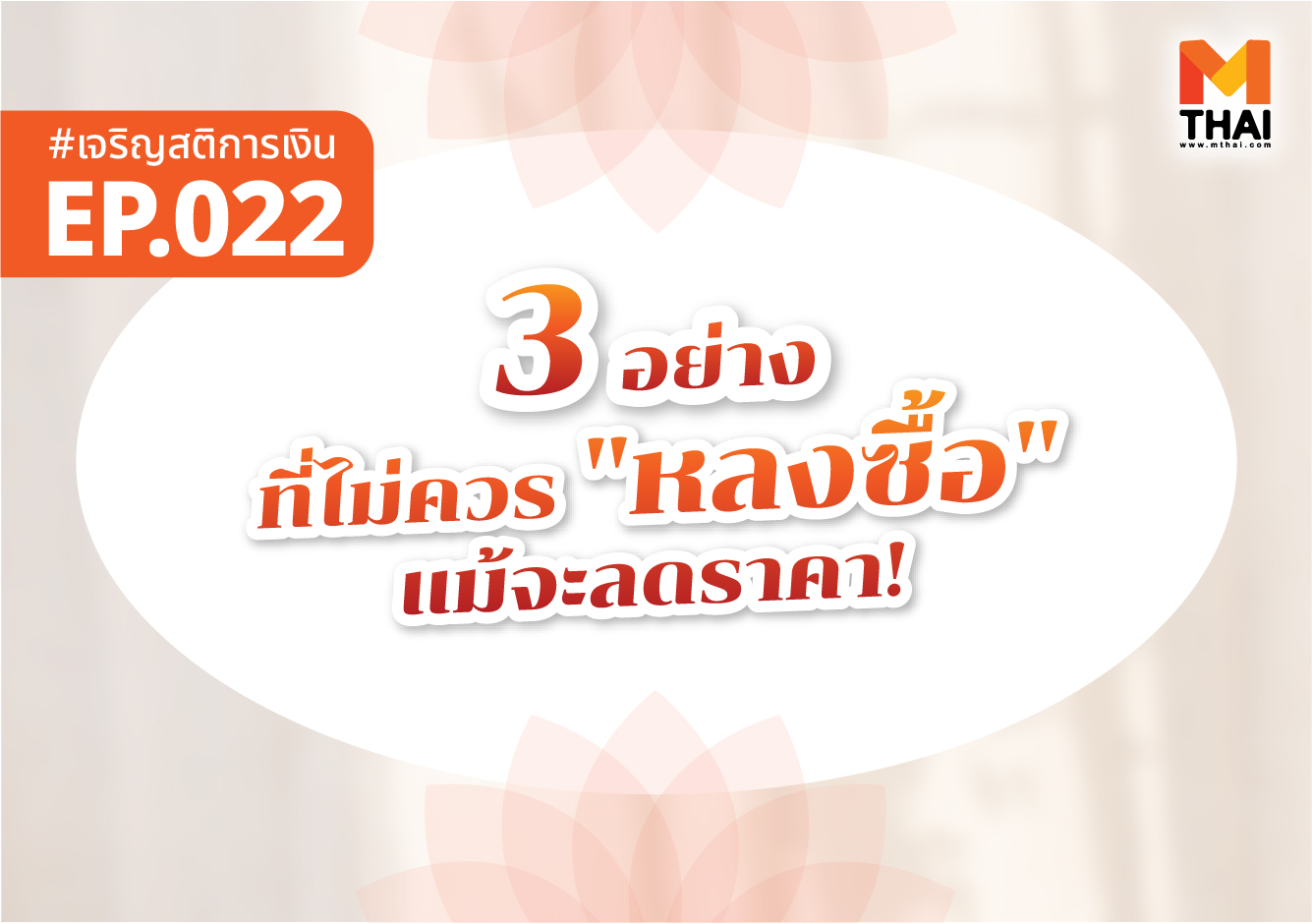 ธรรมะการเงิน ลดราคา เจริญสติการเงิน