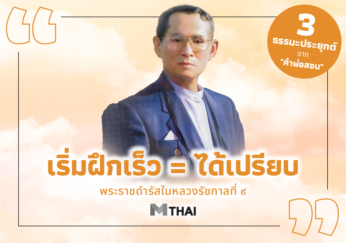 คำพ่อสอน พระราชดำรัส พระราชดำรัสในหลวงรัชกาลที่ 9