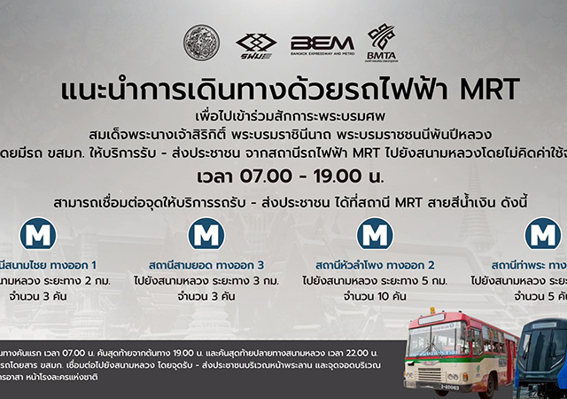 พระพันปีหลวง รถไฟฟ้า MRT สมเด็จพระนางเจ้าสิริกิติ์ พระบรมราชินีนาถ พระบรมราชชนนีพันปีหลวง