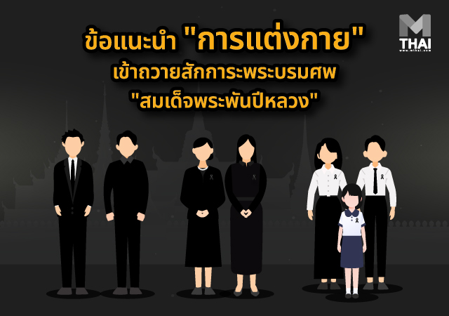 การแต่งกาย สมเด็จพระนางเจ้าสิริกิติ์ พระบรมราชินีนาถ พระราชชนนีพันปีหลวง สมเด็จพระพันปีหลวง