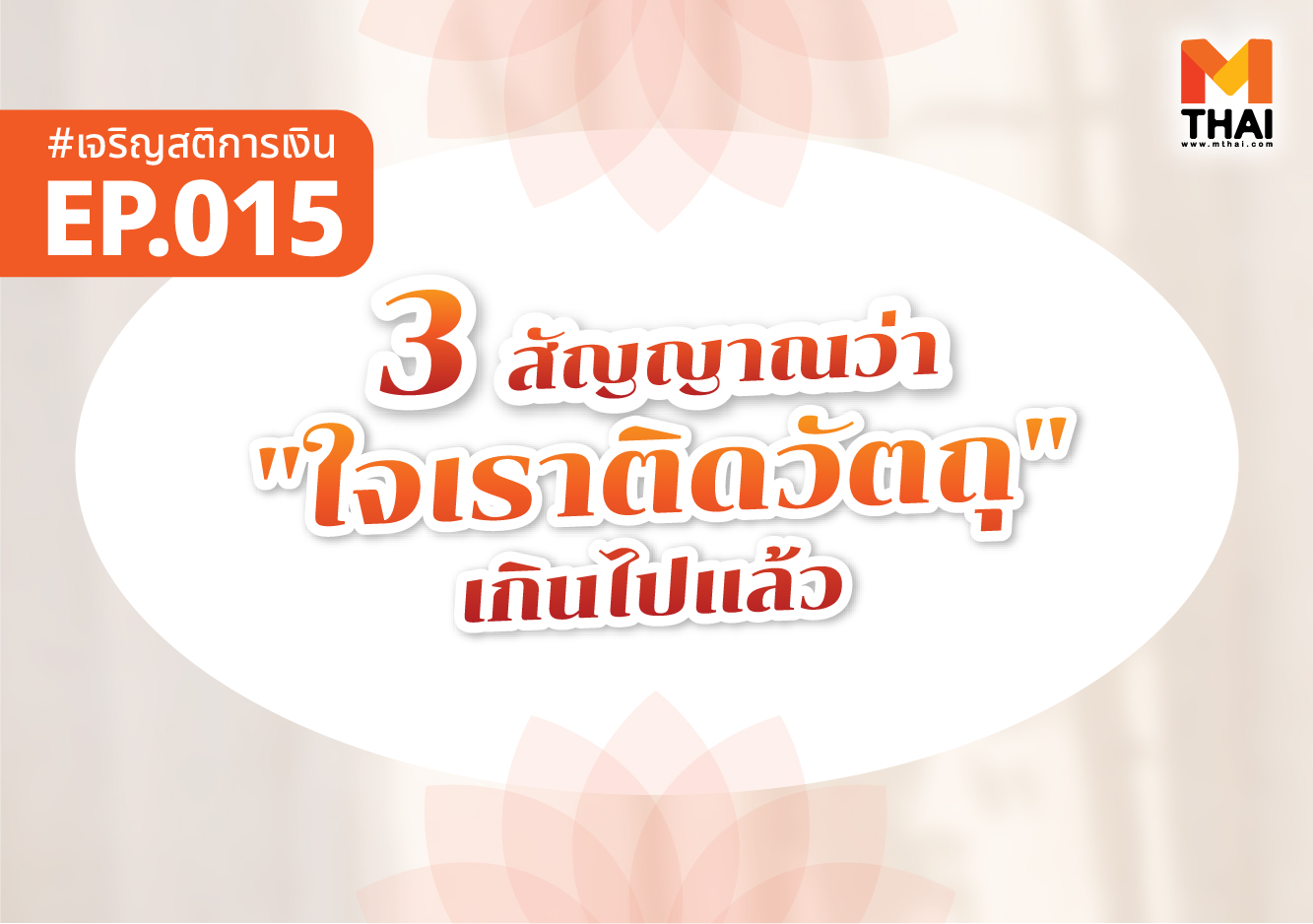 ติดวัตถุ ธรรมะการเงิน เจริญสติการเงิน