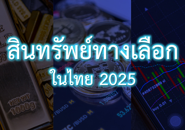 คริปโต สินทรัพย์ทางเลือก สินทรัพย์ทางเลือก 2025