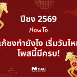 ปีชง 2569