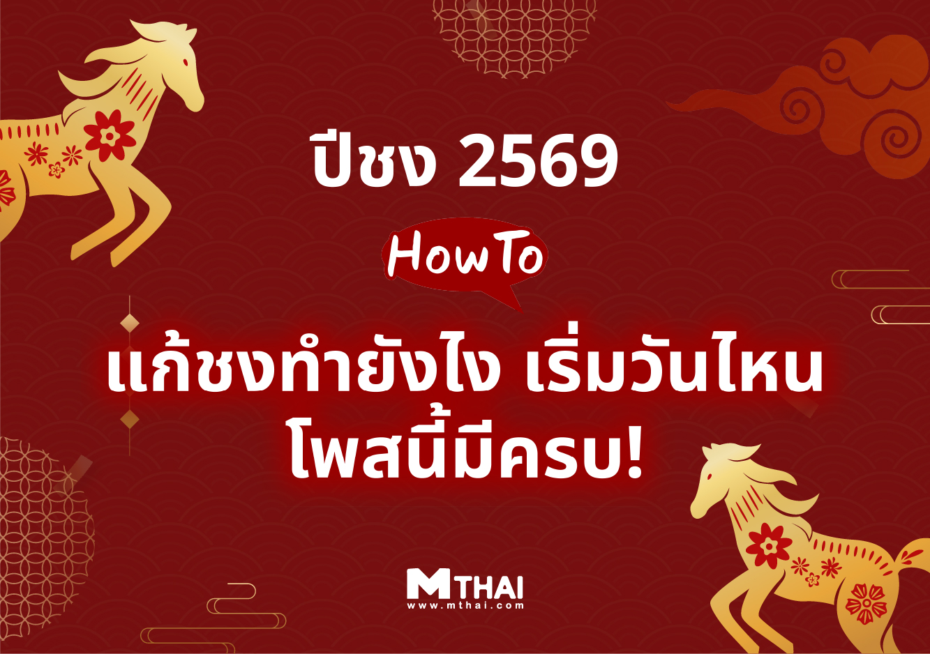 ปีชง ปีชง 2569 วิธีแก้ชง แก้ชงทำยังไง