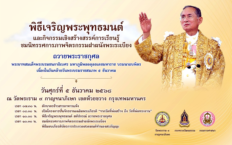 5 ธันวาคม กระทรววัฒนธรรม วันพ่อ ในหลวงรัชการลที่ 9