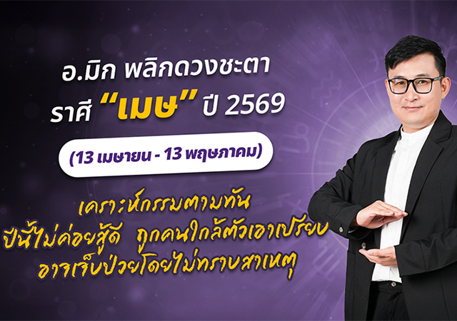 ดวงปี 2569 ดวงราศีเมษ 2569 อ.มิก พชร ทูตเทวะ