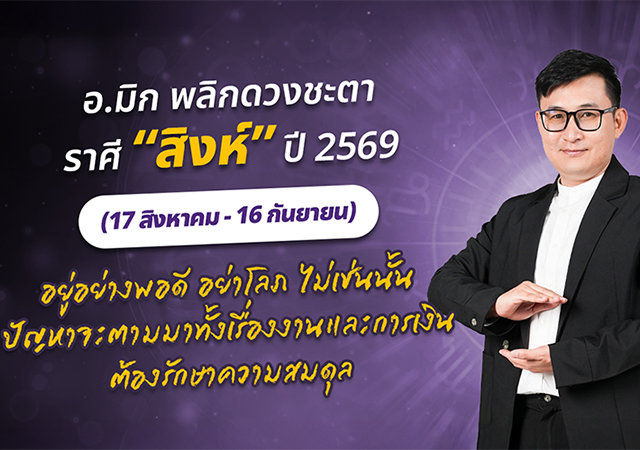 ดวงปี 2569 ดวงราศีสิงห์ 2569 อ.มิก พชร ทูตเทวะ