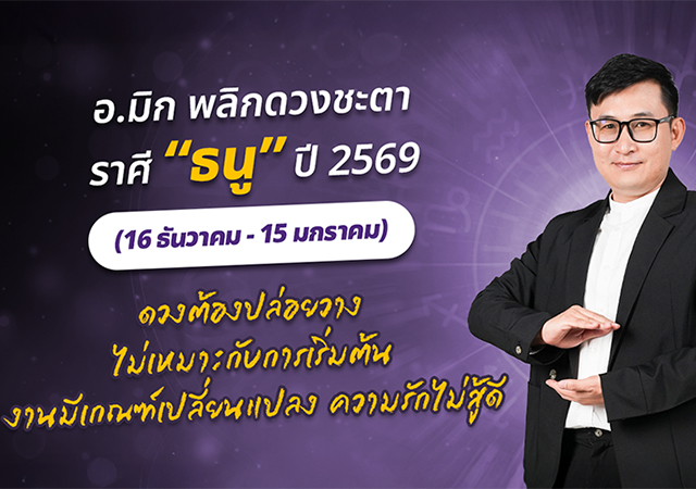 ดวงปี 2569 ดวงราศีธนู 2569 อ.มิก พชร ทูตเทวะ