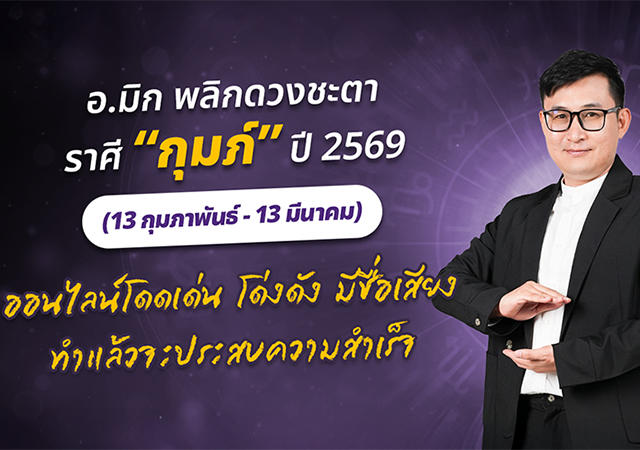 ดวงปี 2569 ดวงราศีกุมภ์ 2569 อ.มิก พชร ทูตเทวะ
