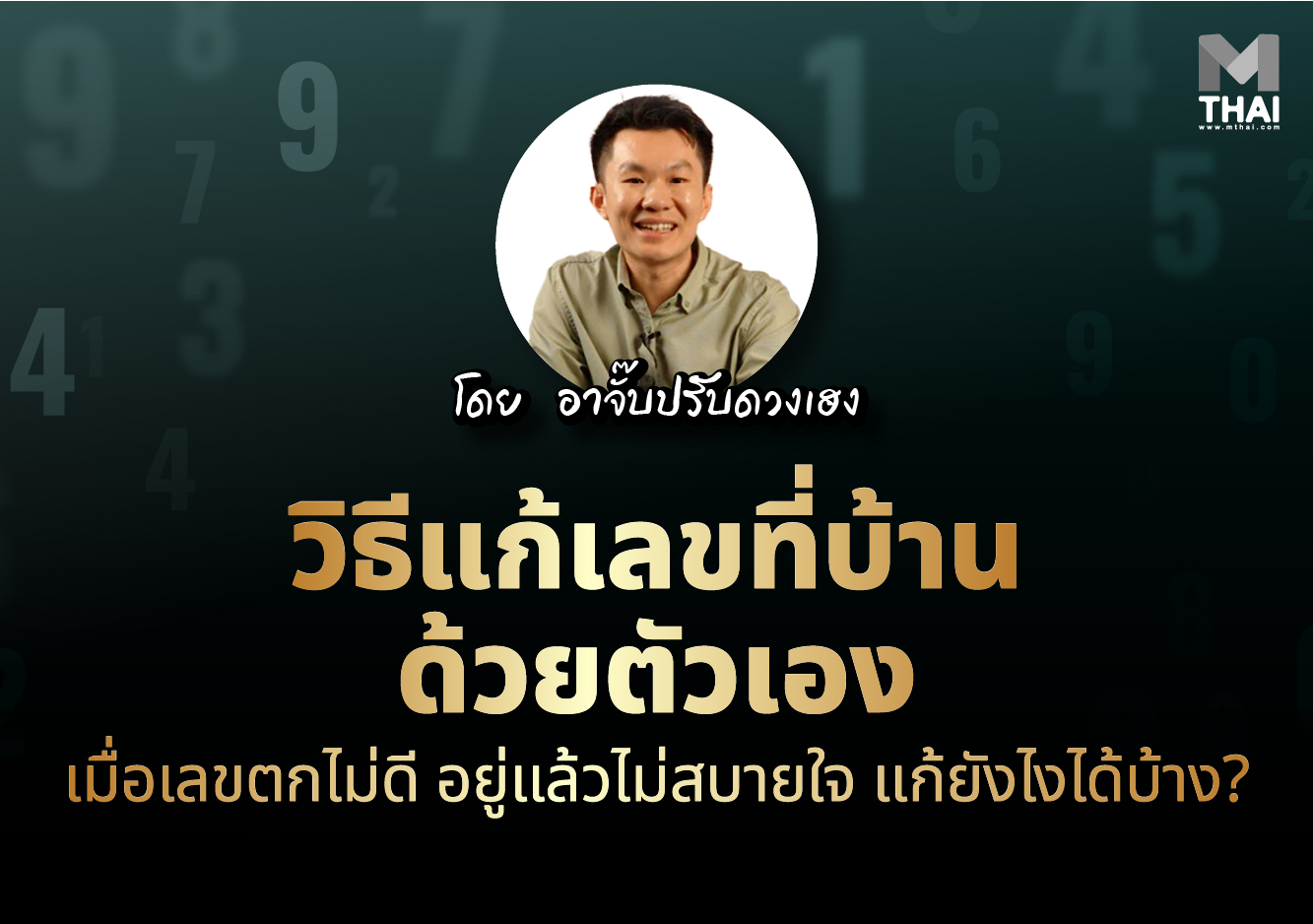 อาจั๊บ ปรับดวงเฮง เลขที่บ้าน แก้เลขที่บ้าน