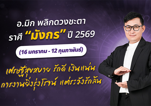 ดวงปี 2569 ดวงราศีมังกร 2569 อ.มิก พชร ทูตเทวะ