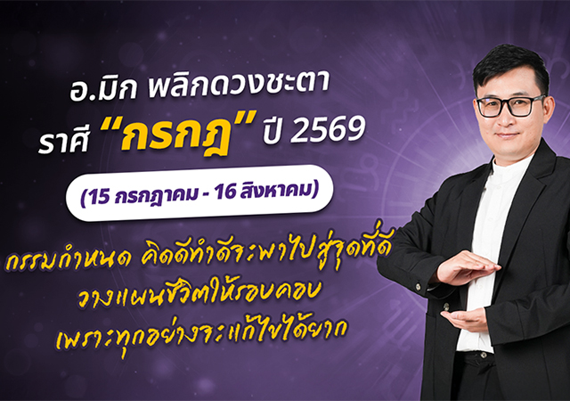 ดวงปี 2569 ดวงราศีกรกฎ 2569 อ.มิก พชร ทูตเทวะ