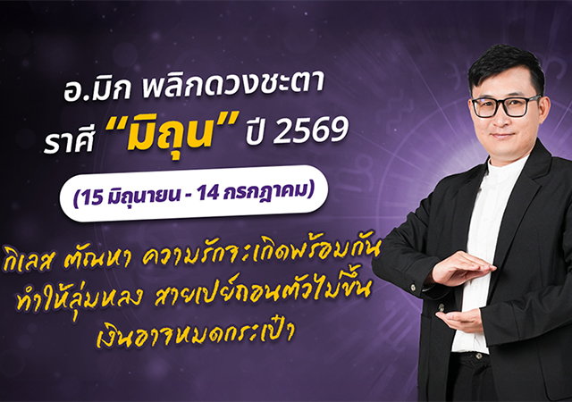 ดวงปี 2569 ดวงราศีมิถุน 2569 อ.มิก พชร ทูตเทวะ