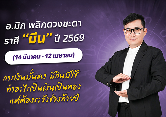 ดวงปี 2569 ดวงราศีมีน 2569 อ.มิก พชร ทูตเทวะ