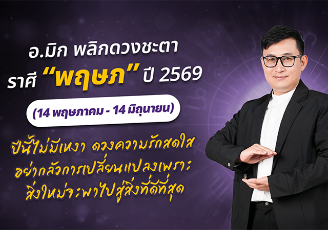 ดวงปี 2569 ดวงราศีพฤษภ 2569 อ.มิก พชร ทูตเทวะ