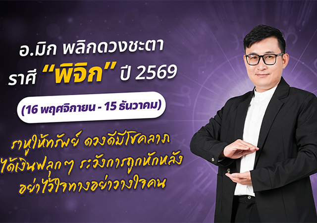 ดวงปี 2569 ดวงราศีพิจิก 2569 อ.มิก พชร ทูตเทวะ