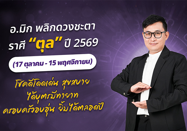 ดวงปี 2560 ดวงราศีตุล 2569 ดูดวง อ. มิก พชร ทูตเทวะ