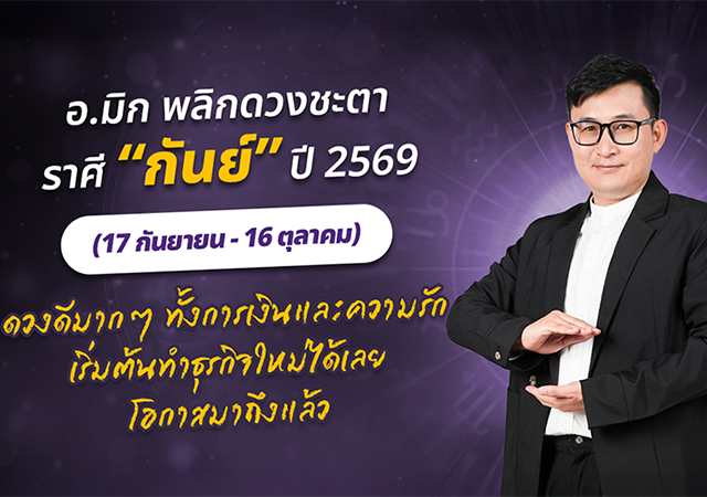 ดวงปี 2569 ดวงราศีกันย์ 2569 อ.มิก พชร ทูตเทวะ