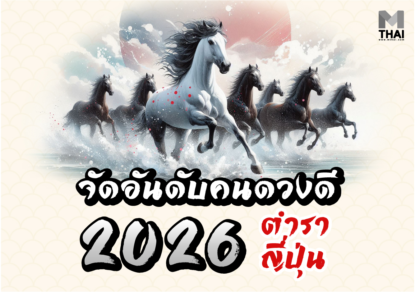 คนดวงดี คนดวงดีญี่ปุ่น คนดวงดีปี 2569