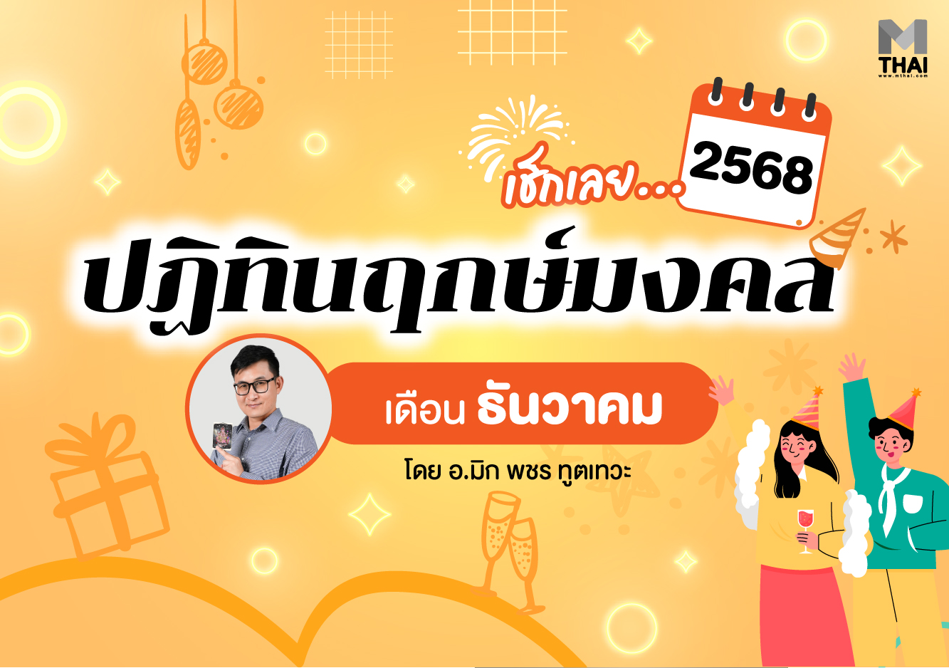 ฤกษ์มงคล ฤกษ์มงคล ธันวาคม 2568 อ.มิก พชร ทูตเทวะ