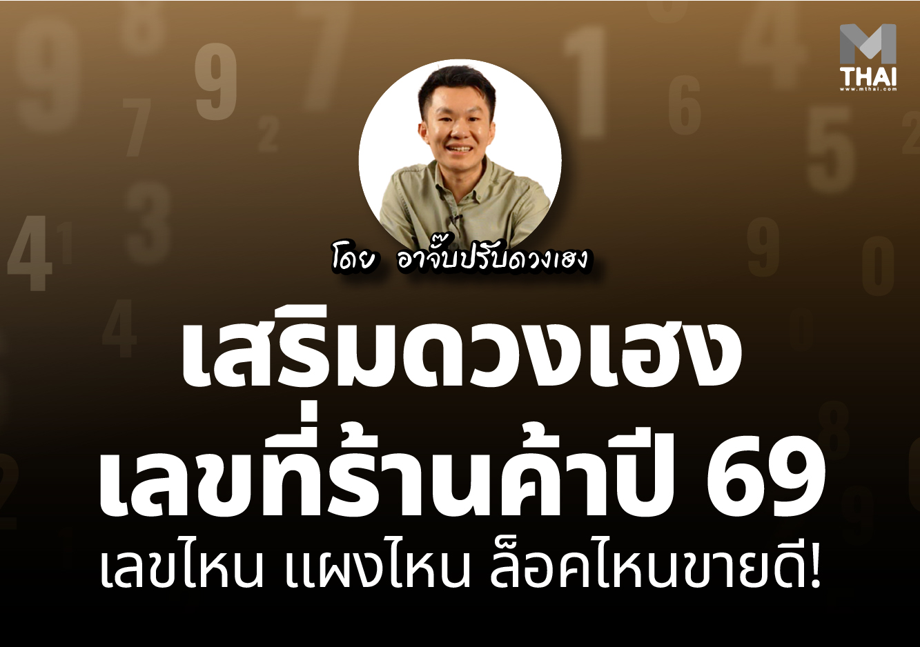 อาจั๊บ ปรับดวงเฮง เลขที่ร้านค้า เลขที่ร้านค้าปี 69 เลขที่ร้านค้ามงคล
