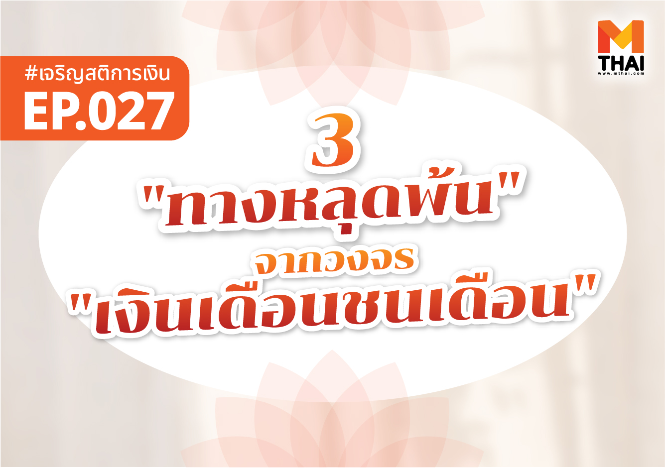 ธรรมะการเงิน เงินเดือนชนเดือน เจริญสติการเงิน