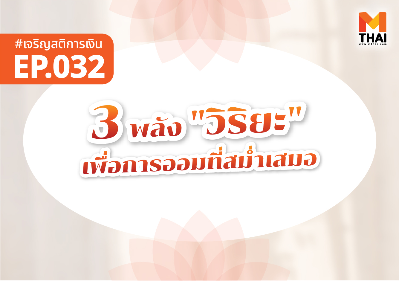 การออม ธรรมะการเงิน เจริญสติการเงิน