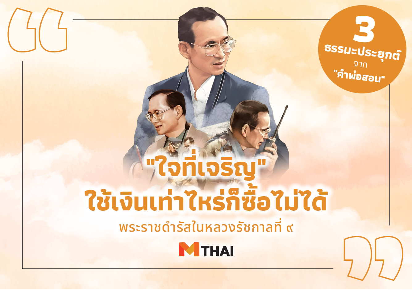 คำพ่อสอน พระบรมราโชวาทในหลวงรัชกาลที่ ๙ เงินเท่าไหร่ก็ซื้อไม่ได้