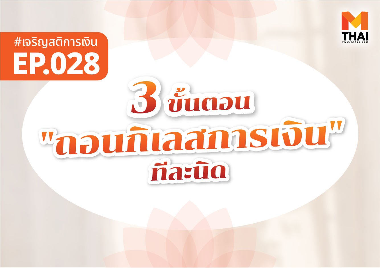 ถอนกิเลสการเงิน ธรรมะการเงิน เจริญสติการเงิน