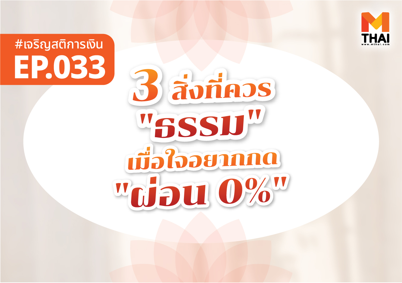 ธรรมะการเงิน ผ่อน0% เจริญสติการเงิน