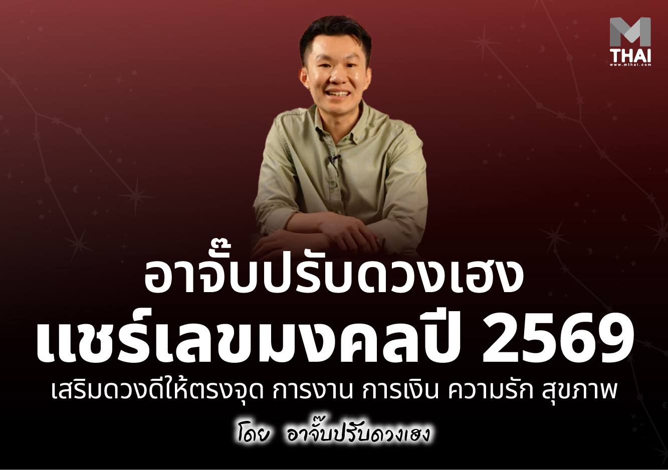 อาจั๊บ ปรับดวงเฮง เลขมงคล 2569 เลขเติมชื่อไลน์