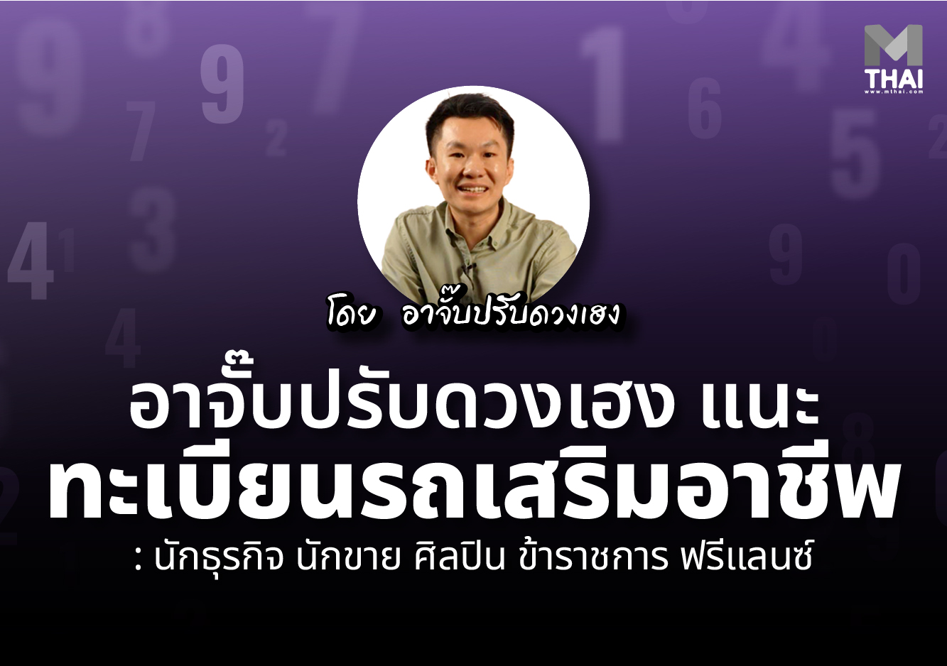 ทะเบียนรถ ทะเบียนรถเสริมอาชีพ อาจั๊บ ปรับดวงเฮง