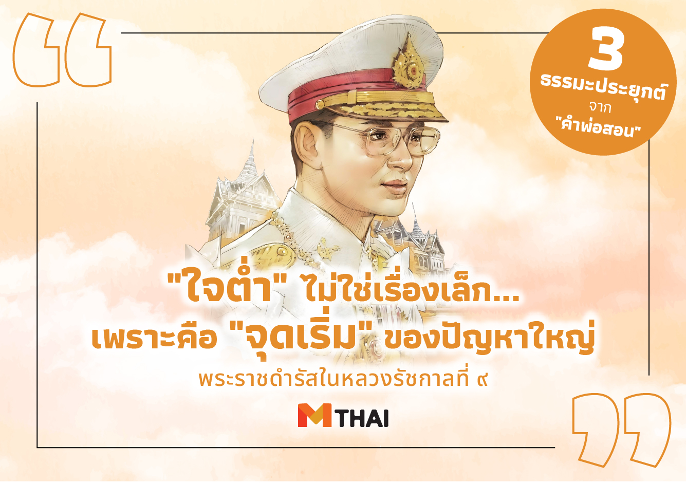 คำพ่อสอน พระบรมราโชวาทในหลวงรัชกาลที่ ๙ ใจต่ำ