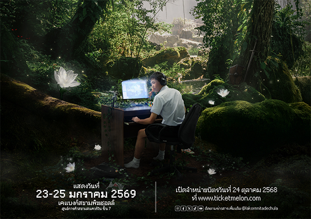 Loginด้วยรักเกมออนไลน์และคนที่หายไป นิเทศจุฬา ละครเวทีนิเทศจุฬาฯ ละครเวทีนิเทศจุฬาฯ 68