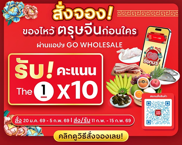 GOAlwaysFreshForward ตรุษจีน ตรุษจีน 2569 โกโฮลเซลล์ ไหว้เป็ดไก่