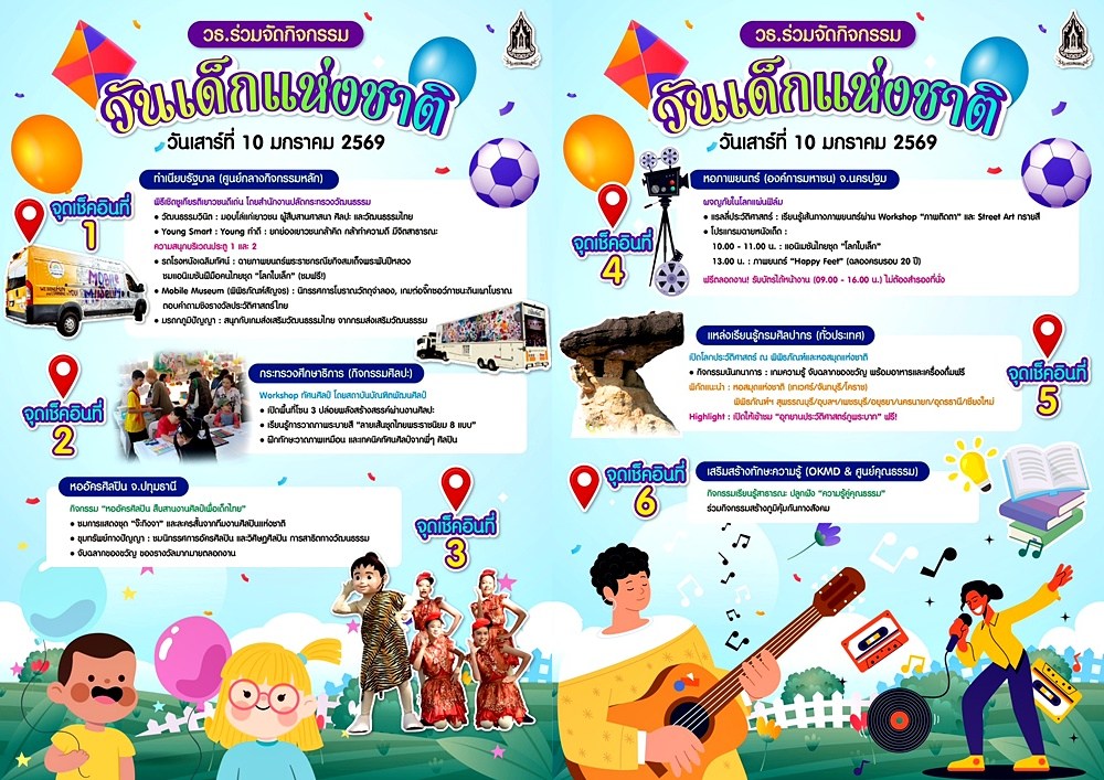 กระทรวงวัฒนะรรม วธ. วันเด็ก 2569