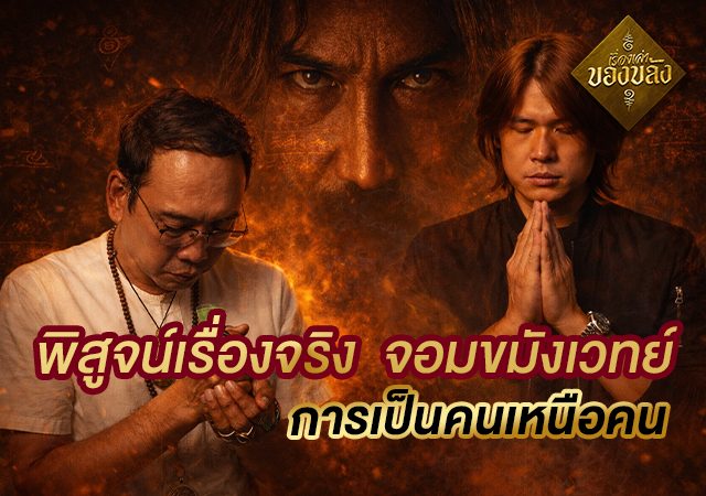 #monomax #MONOORIGINAL คุณไสย จอมขมังเวทย์ จอมขมังเวทย์ BEGIN