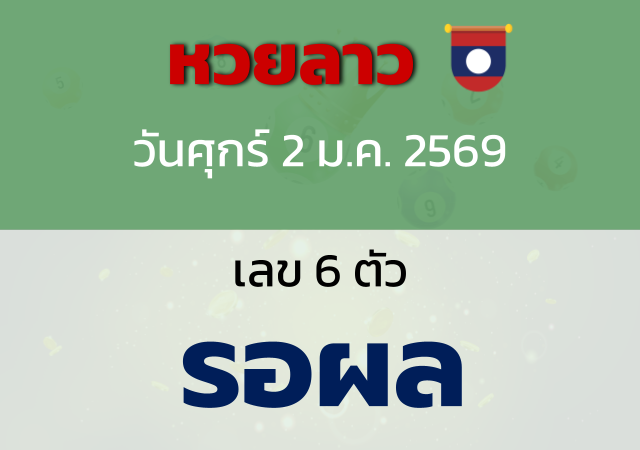 หวยลาว(라오스 복권) 안내 이미지