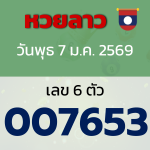 หวยลาว งวดวันพุธ ที่ 7 มกราคม 2569