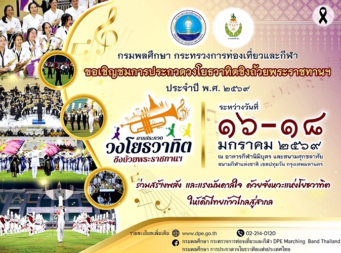 กรมพลศึกษา วงโยกรมพละ วงโยธวาทิตชิงถ้วยพระราชทาน สำนักนันทการ