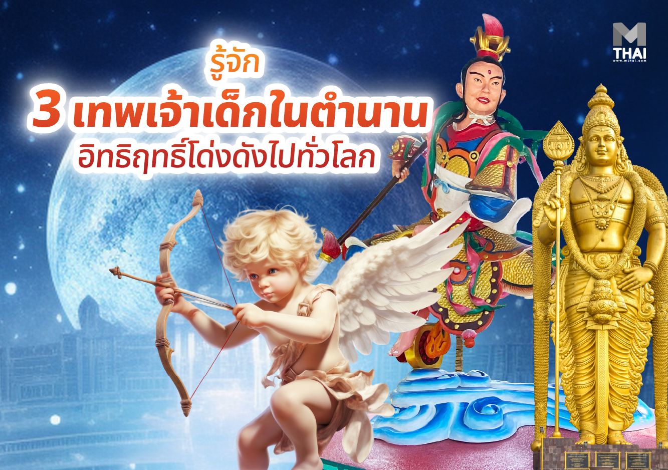 กามเทพ คิวปิด นาจา พระขันธกุมาร เทพเจ้าเด็ก