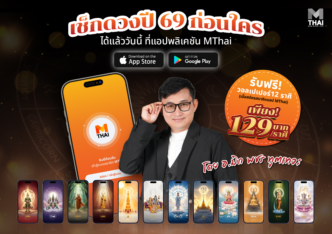 ดวงปี 2569 วอลเปเปอร์มงคล อ.มิก พชร ทูตเทวะ